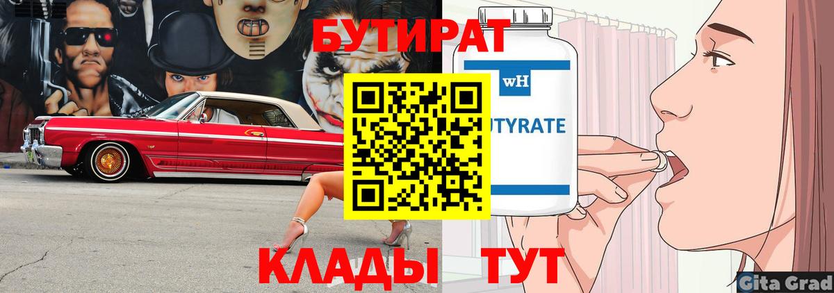 Бутират 99%  Вход с VPN  Краснокаменск 