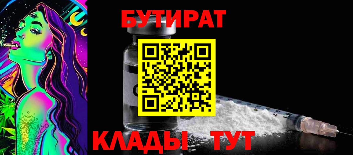 БУТИРАТ вода Краснокаменск