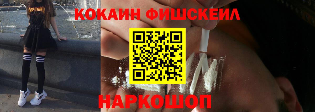 Кокаин Fish Scale  Cocaine  закладки  Вход с VPN  Краснокаменск 